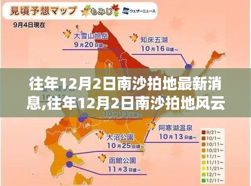 往年12月2日南沙拍地风云再起，最新消息汇总