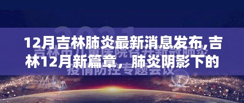 吉林肺炎最新消息发布，探索自然之旅，寻找宁静港湾的冬季之旅