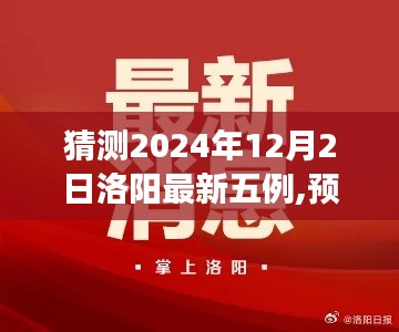 洛阳未来展望，2024年五例预测与洞察