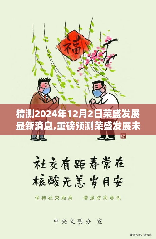 揭秘荣盛发展未来动向，重磅预测关于荣盛发展最新消息及未来展望（猜测至2024年12月）