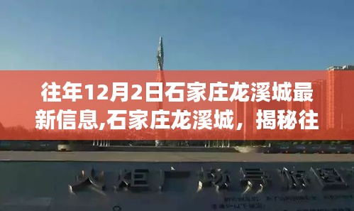 揭秘往年石家庄龙溪城12月2日最新信息及其背后的故事与影响