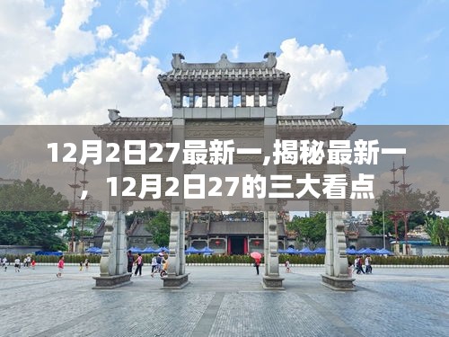 揭秘最新一，12月2日27三大看点大揭秘