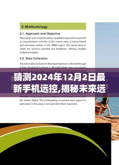 揭秘未来手机远控之旅，心灵探险启程于2024年12月2日的新技术革命