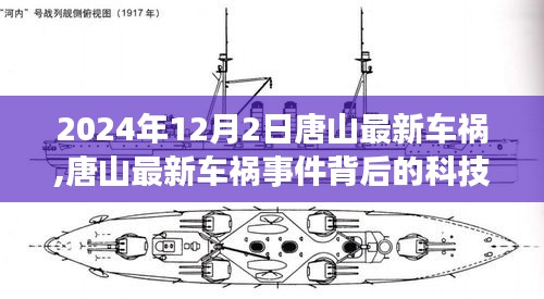 唐山最新车祸事件，智能安全系统重塑生活的力量探索