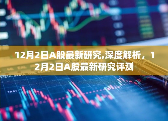 深度解析，最新A股研究评测报告出炉，洞悉市场趋势（12月2日）