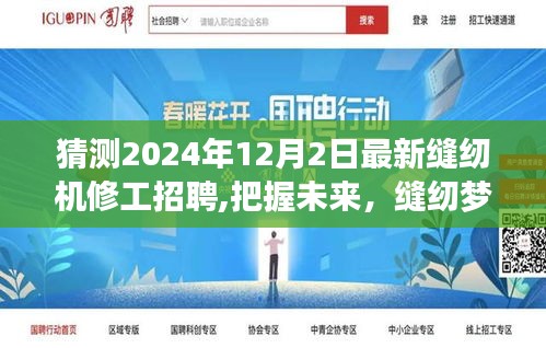 把握未来，缝纫梦想，2024年缝纫机修工招聘启航，技能成就无限可能