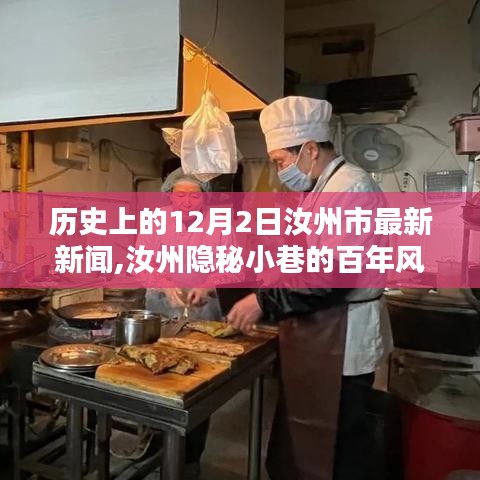 汝州隐秘小巷的百年风味，一家特色小店的历史与魅力——最新汝州市新闻回顾12月2日