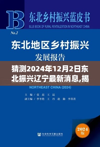 揭秘东北振兴辽宁新动态，2024年最新消息全面解读与预测分析（仅作参考，具体标题可根据内容调整优化）