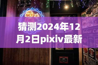 探秘都市角落的Pixiv特色小店，未来版本猜想与2024年最新Pixiv版本展望