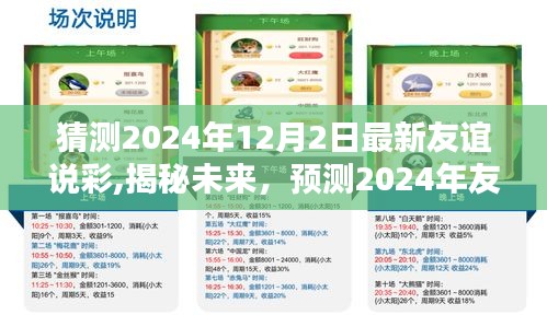 揭秘未来，预测友谊说彩新趋势，揭秘2024年友谊说彩最新动态（独家解析）