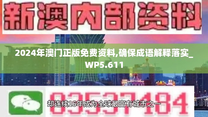 2024年澳门正版免费资料,确保成语解释落实_WP5.611