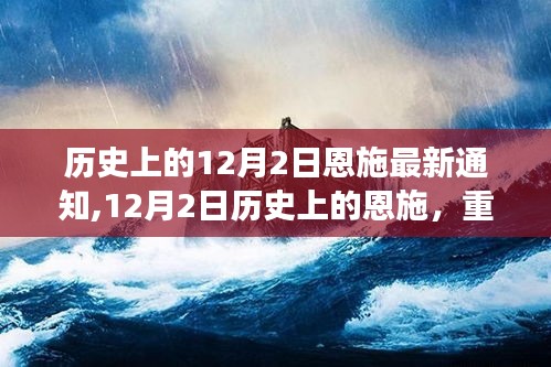 历史上的12月2日恩施最新通知,12月2日历史上的恩施，重大事件与深远影响