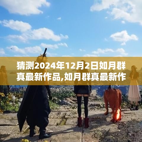 如月群真最新作品心之轨迹评测与介绍，期待之作，2024年12月2日新游猜想