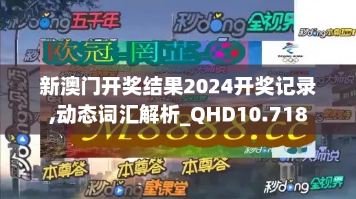 新澳门开奖结果2024开奖记录,动态词汇解析_QHD10.718