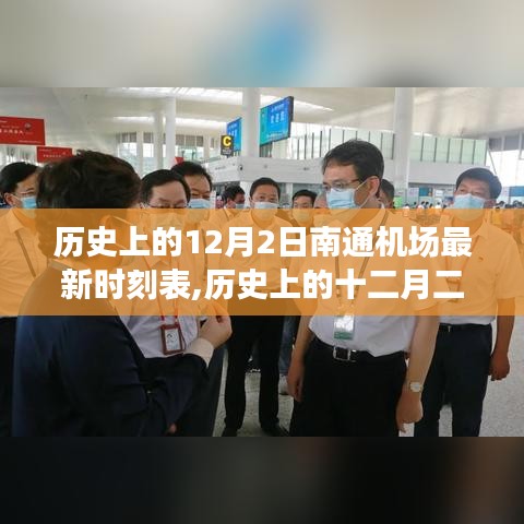 历史上的十二月二日，南通机场最新时刻表变迁之旅