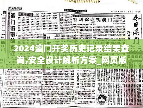 2024澳门开奖历史记录结果查询,安全设计解析方案_网页版3.747