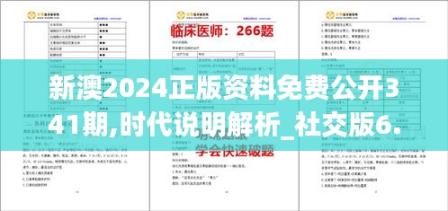 新澳2024正版资料免费公开341期,时代说明解析_社交版6.280