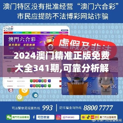 2024澳门精准正版免费大全341期,可靠分析解析说明_HDR8.260