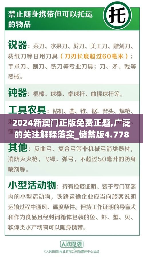 2024新澳门正版免费正题,广泛的关注解释落实_储蓄版4.778