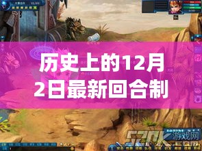 历史上的12月2日最新回合制网络游戏,12月2日，启程于游戏中的自然奇景，探索心灵和平的奇妙旅程