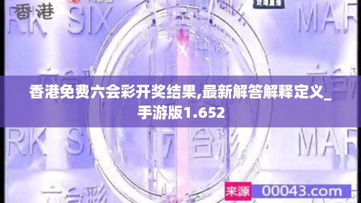 香港免费六会彩开奖结果,最新解答解释定义_手游版1.652