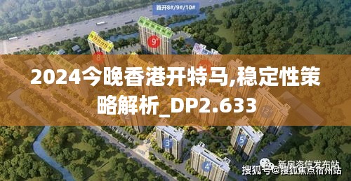 2024今晚香港开特马,稳定性策略解析_DP2.633