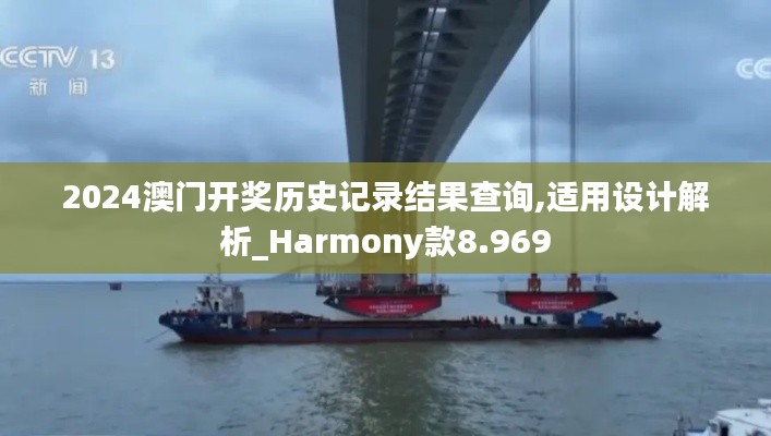 2024澳门开奖历史记录结果查询,适用设计解析_Harmony款8.969