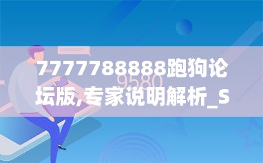 7777788888跑狗论坛版,专家说明解析_SHD9.970