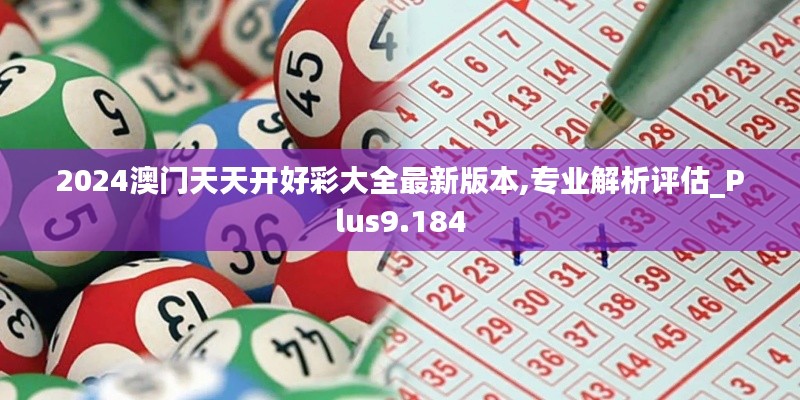 2024澳门天天开好彩大全最新版本,专业解析评估_Plus9.184