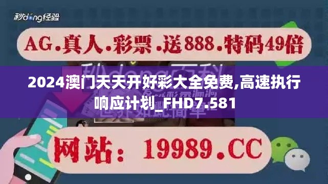 2024澳门天天开好彩大全免费,高速执行响应计划_FHD7.581