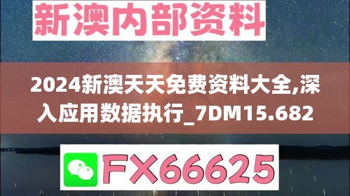 2024新澳天天免费资料大全,深入应用数据执行_7DM15.682