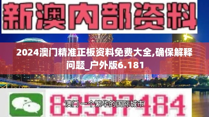 2024澳门精准正板资料免费大全,确保解释问题_户外版6.181