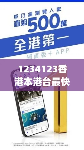 1234123香港本港台最快手机网,实地评估策略数据_安卓版7.263