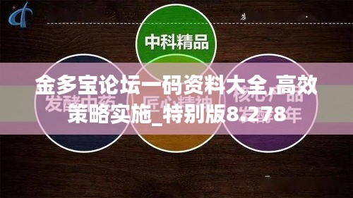 金多宝论坛一码资料大全,高效策略实施_特别版8.278