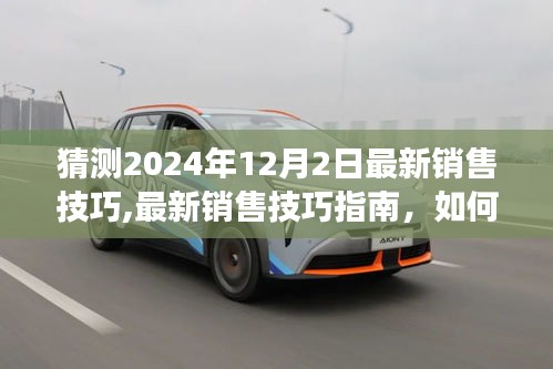 揭秘未来销售秘诀，最新销售技巧指南，预测并提升2024年销售业绩的秘诀！