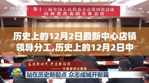 历史上的12月2日中心店镇领导分工调整深度解析与观点阐述