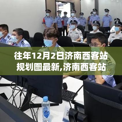 揭秘济南西客站最新规划图，自然美景的探索之旅