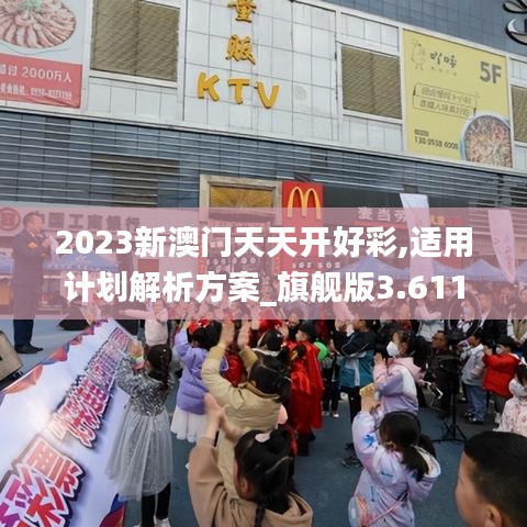 2023新澳门天天开好彩,适用计划解析方案_旗舰版3.611