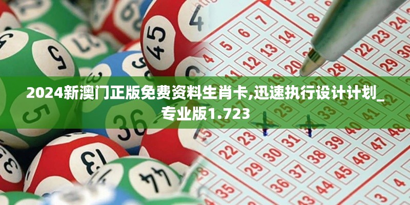 2024新澳门正版免费资料生肖卡,迅速执行设计计划_专业版1.723