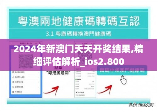 2024年新澳门天天开奖结果,精细评估解析_ios2.800