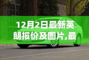 最新英朗报价及图片解析，市场观察与个人观点（12月2日更新）