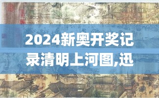 2024新奥开奖记录清明上河图,迅速执行设计计划_黄金版13.411