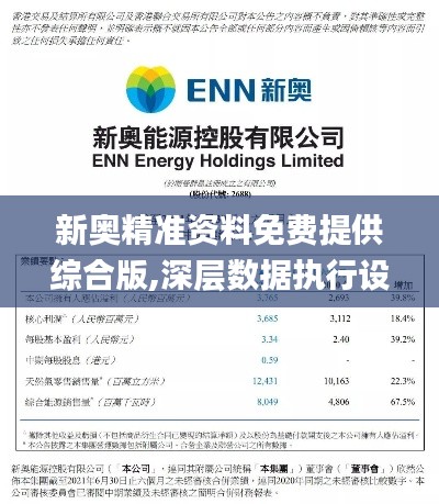 新奥精准资料免费提供综合版,深层数据执行设计_特供版17.584