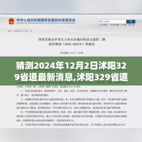 揭秘沭阳329省道建设进展，最新预测与深远影响至2024年12月2日