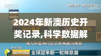 2024年新澳历史开奖记录,科学数据解释定义_yShop10.721