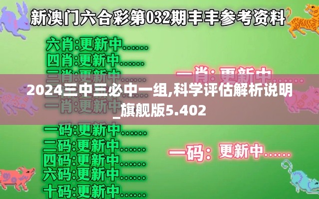 2024三中三必中一组,科学评估解析说明_旗舰版5.402