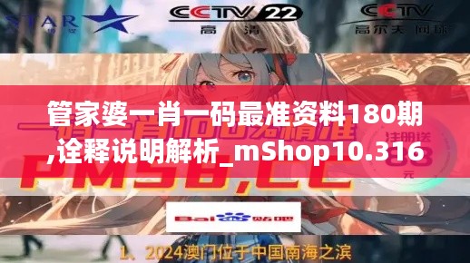 管家婆一肖一码最准资料180期,诠释说明解析_mShop10.316