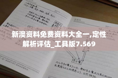 新澳资料免费资料大全一,定性解析评估_工具版7.569