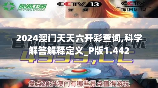 2024澳门天天六开彩查询,科学解答解释定义_P版1.442