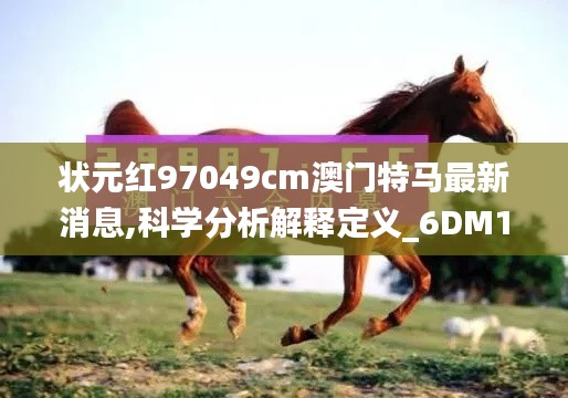 状元红97049cm澳门特马最新消息,科学分析解释定义_6DM110.759